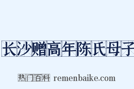 长沙赠高年陈氏母子是什么意思的图片